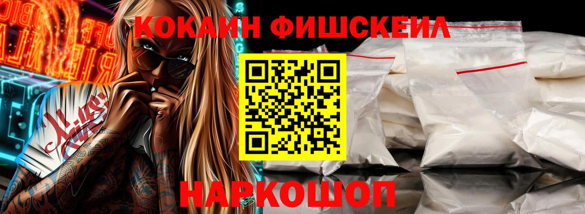 COCAIN  Вход с VPN  Георгиевск  КОКАИН FishScale 