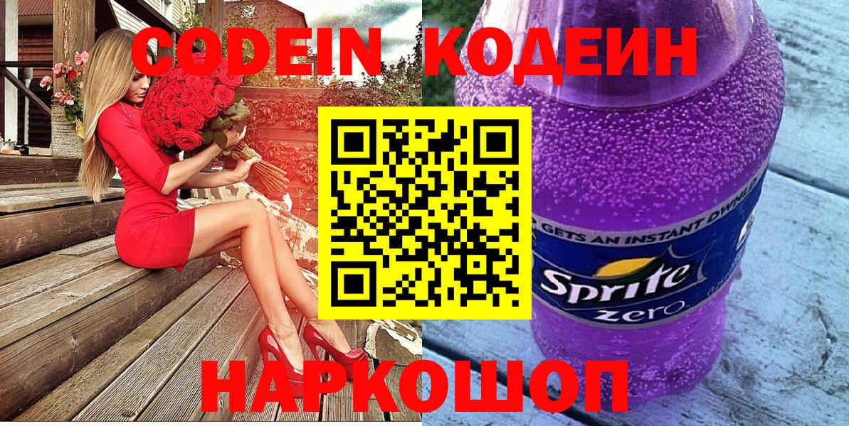 Георгиевск  Кодеиновый сироп Lean Purple Drank  Вход с VPN  Codein Purple Drank 